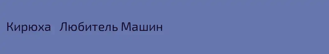 Кирюха   Любитель Машин 